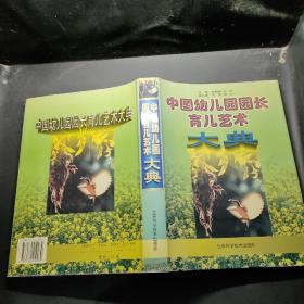 中國幼兒園園長育兒藝術(shù)大典