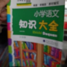 小学语文知识大全（全国版）