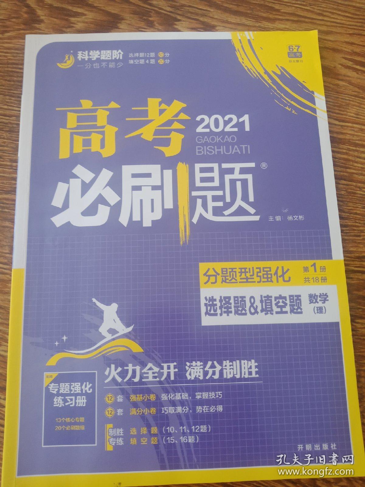 理想树 2021新版 高考必刷题 分题型强化 选择题&填空题 理数 高考二轮复习用书