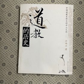 道教的历史