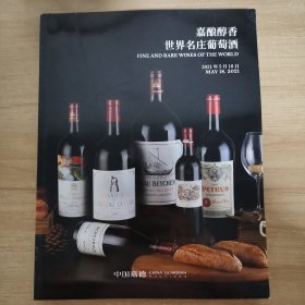 拍卖会：中国嘉德 2021 春 嘉酿醇香 世界名庄葡萄酒