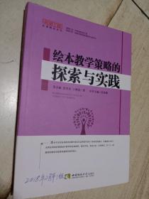 绘本教学策略的探索与实践