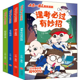 小品一家人爆笑漫画·逢必过(全4册) 卡通漫画 作者 新华正版