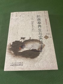 六角丛书：形意拳养生与实战（第16辑）