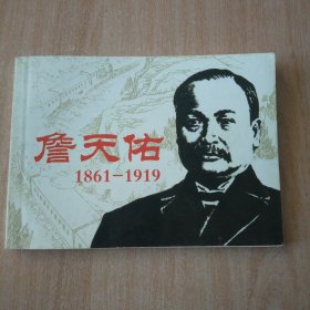 北京小学生连环画 詹天佑