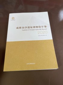 成都金沙遗址博物馆年鉴2020