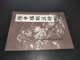 隆中楹联注译