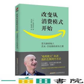 改变从消费模式开始：亚马逊创始人杰夫·贝佐斯的成功之道