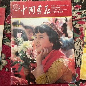 中国画报1 986年 1 2 4 三期 日文版