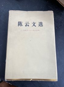 陈云文选（1956-1985） 精装本