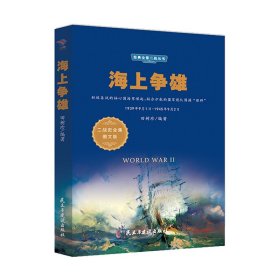 海上争雄 二战史全集图文版97875139259