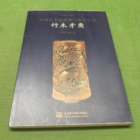 竹木牙角