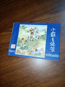 三国演义连环画之9 ～小霸王孙策 ( 四川版 ) ～1979年9月第2版 1980年5月重庆一印