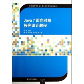 Java 7 面向对象程序设计教程（21世纪高等学校计算机教育实用规划教材）