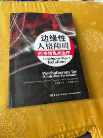 边缘性人格障碍的移情焦点治疗：万千心理