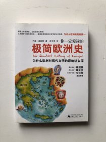 你一定爱读的极简欧洲史：为什么欧洲对现代文明的影响这么深