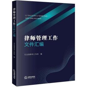 律师管理工作文件汇编 司法部律师工作局编 法律出版社