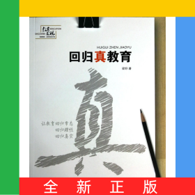 回歸真教育/教育發(fā)現(xiàn)