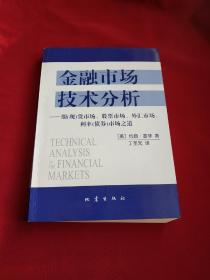 金融市场技术分析：期（现）货市场、股票市场、外汇市场、利率（债券）市场之道