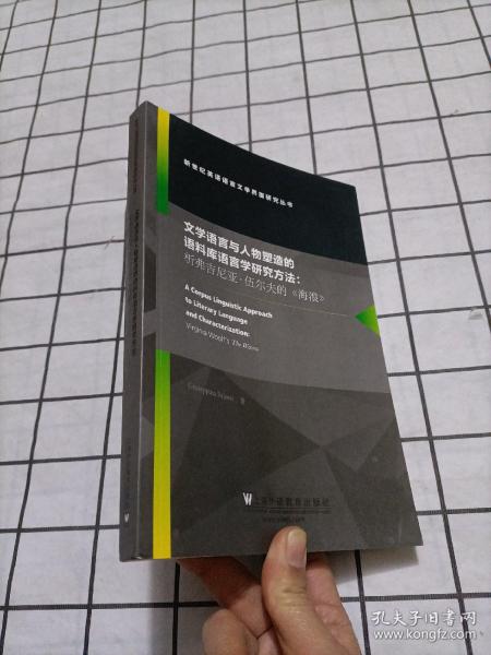 文学语言与人物塑造的语料库语言学研究方法：析弗吉尼亚·伍尔夫的《海浪》（英文版）