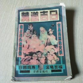 黄道吉日