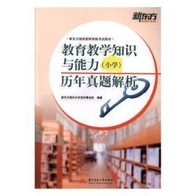 教育教学知识与能力（小学）历年真题解析