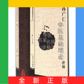 孙广仁中医基础理论讲稿/中医名家名师讲稿丛书