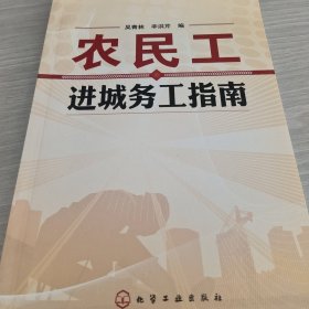 农民工进城务工指南