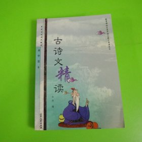 中学生古诗文精读高中卷