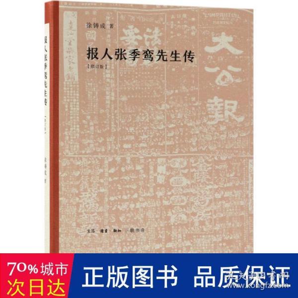 报人张季鸾先生传[修订版]