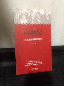 南行纪：1992年邓小平南方谈话全记录