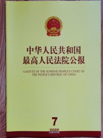 《中华人民共和国最高人民法院公报》，2020年第7期，总第285期。全新自然旧。