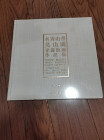 水秀山青：吴山明青瓷绘画作品集 布面精装 全新未拆封 12开