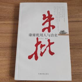 朱批：康雍乾用人与治吏