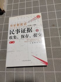 用证据说话：民事证据的收集、保存、提交（第2版）