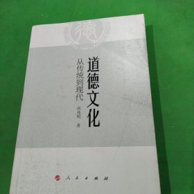 道德文化：从传统到现代