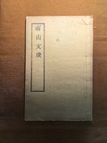南山文胜 唐代释道宣著 民国木刻本 23.3厘米x15.2厘米