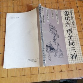 象棋古谱全局三种 作者签名盖章本