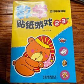 数学贴纸游戏：2-3岁（2）