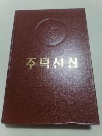 朱德选集（朝鲜文）书前几页有黄斑，内页略有露线边