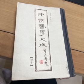 中国医学大成三十