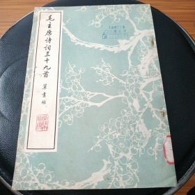 早期原版原品毛主席诗词三十九首草书帖,品自看图.