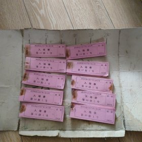 唐钢棒磨山铁矿职工俱乐部入场券10本合售