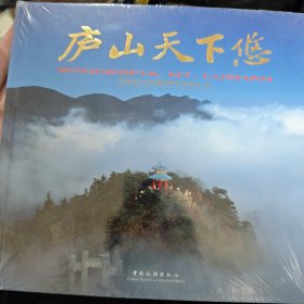 庐山天下悠未开封