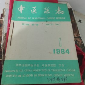 中医杂志1984年1-6月