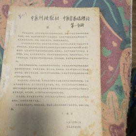 中医学基础理论 第一分册 第二分册 第三分册 三本合售 中医学刊授教材