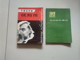 写作知识漫谈 + 外国名作家谈写作   近9品  2本合售