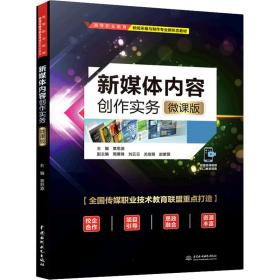 新媒体内容创作实务 微课版 大中专文科社科综合 作者 新华正版