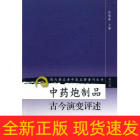 现代著名老中医名著重刊丛书（第六辑）·中药炮制品古今演变评述