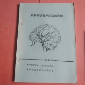 内科疾病的神经系统表现